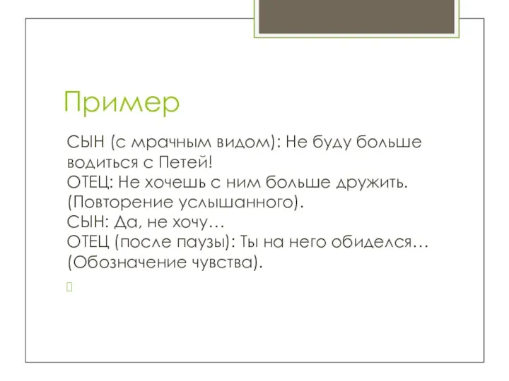 Пример СЫН (с мрачным видом): Не буду больше водиться с Петей! ОТЕЦ: