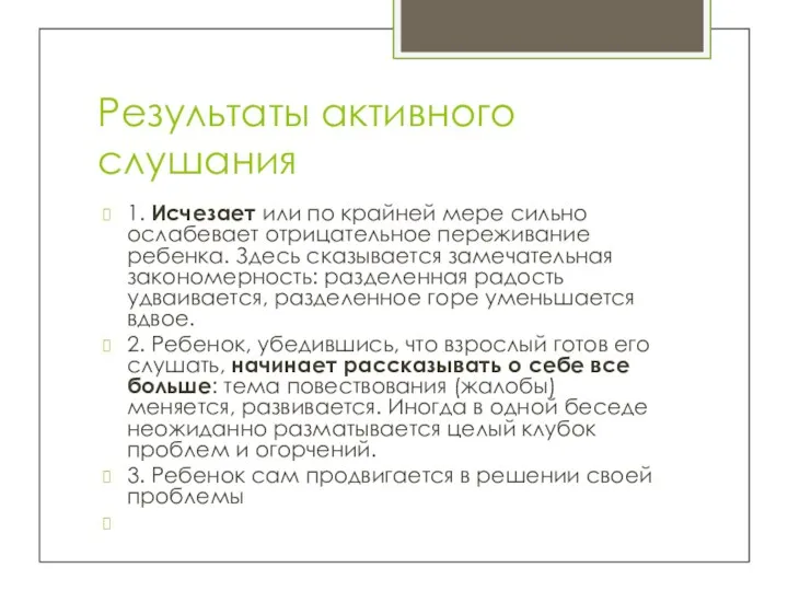 Результаты активного слушания 1. Исчезает или по крайней мере сильно ослабевает отрицательное