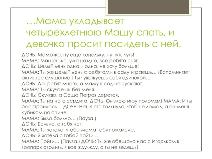 …Мама укладывает четырехлетнюю Машу спать, и девочка просит посидеть с ней. ДОЧЬ: