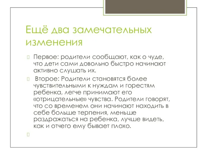 Ещё два замечательных изменения Первое: родители сообщают, как о чуде, что дети