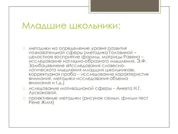 Младшие школьники: методики на определение уровня развития познавательной сферы (методика Головиной –