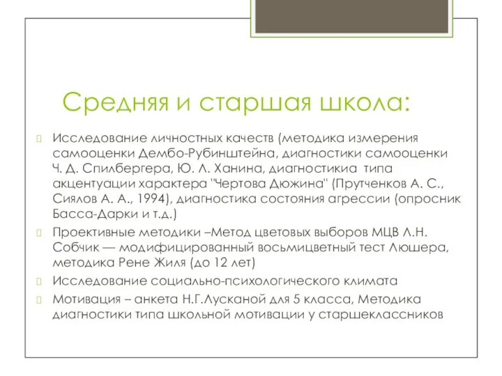 Средняя и старшая школа: Исследование личностных качеств (методика измерения самооценки Дембо-Рубинштейна, диагностики