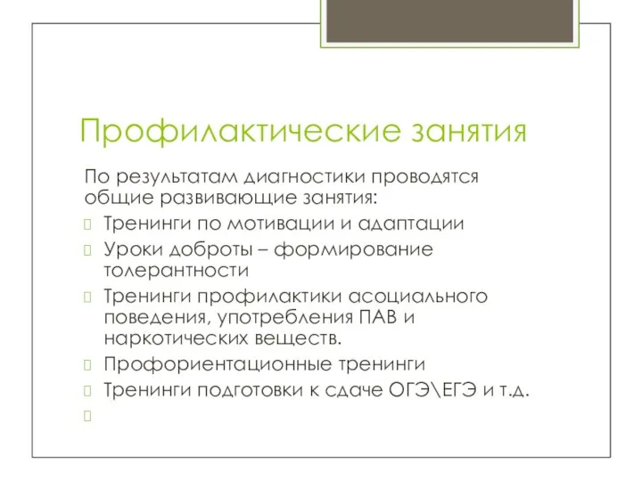 Профилактические занятия По результатам диагностики проводятся общие развивающие занятия: Тренинги по мотивации