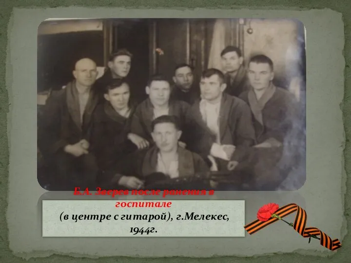 Б.А. Зверев после ранения в госпитале (в центре с гитарой), г.Мелекес, 1944г.