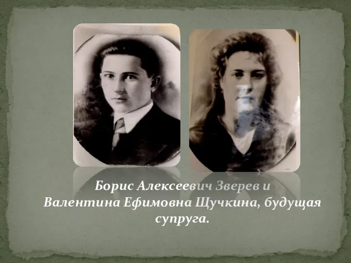 Борис Алексеевич Зверев и Валентина Ефимовна Щучкина, будущая супруга.