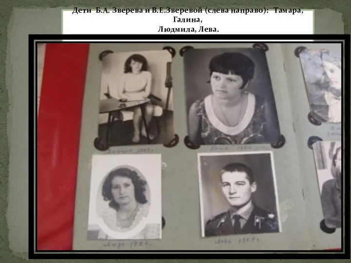 Дети Б.А. Зверева и В.Е.Зверевой (слева направо): Тамара, Галина, Людмила, Лева.