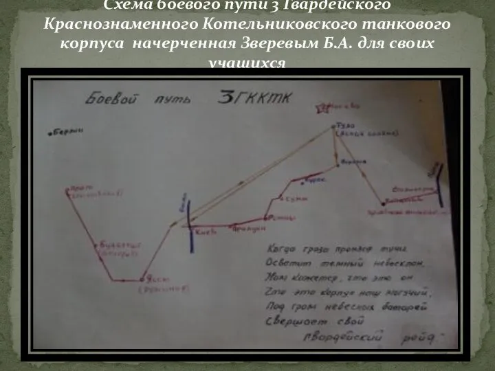 Схема боевого пути 3 Гвардейского Краснознаменного Котельниковского танкового корпуса начерченная Зверевым Б.А. для своих учащихся