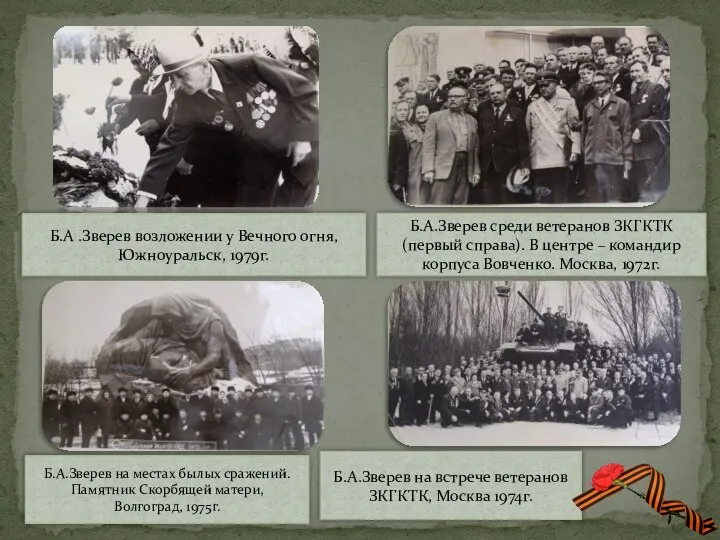 Б.А.Зверев среди ветеранов ЗКГКТК (первый справа). В центре – командир корпуса Вовченко.