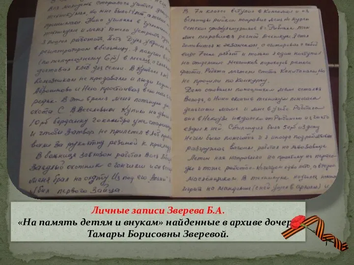 Личные записи Зверева Б.А. «На память детям и внукам» найденные в архиве дочери Тамары Борисовны Зверевой.