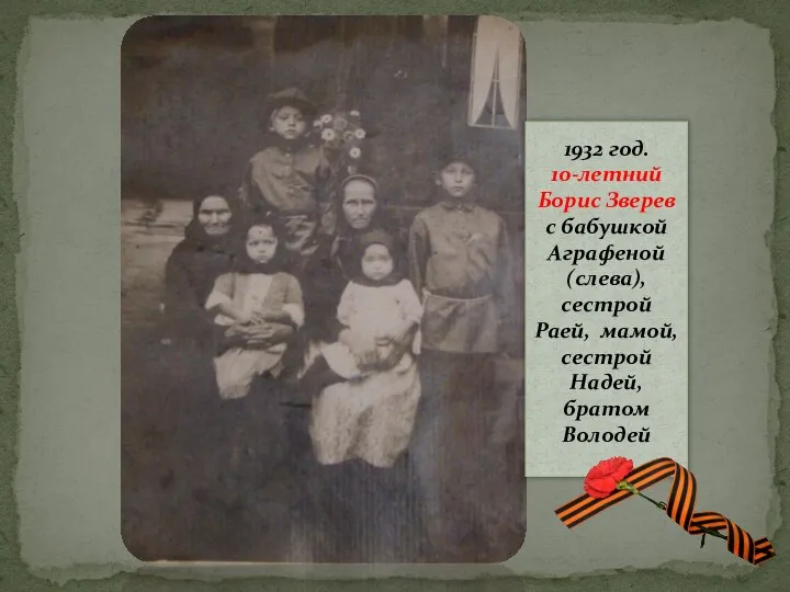 1932 год. 10-летний Борис Зверев с бабушкой Аграфеной (слева), сестрой Раей, мамой, сестрой Надей, братом Володей