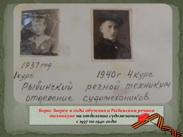 Борис Зверев в годы обучения в Рыбинском речном техникуме на отделении судомехаников