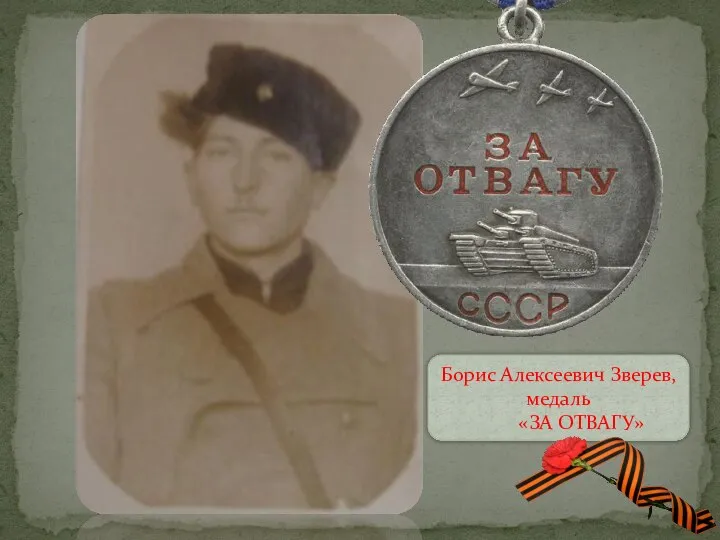 Борис Алексеевич Зверев, медаль «ЗА ОТВАГУ»