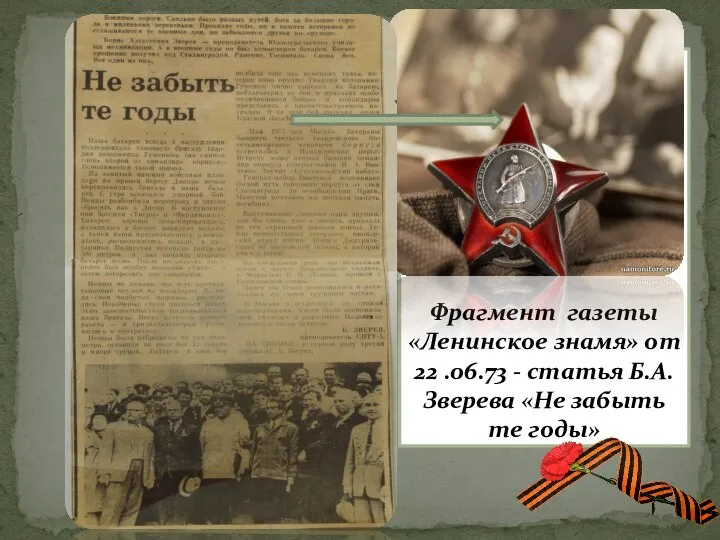 Фрагмент газеты «Ленинское знамя» от 22 .06.73 - статья Б.А.Зверева «Не забыть те годы»