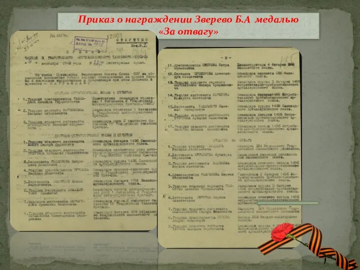 Приказ о награждении Зверево Б.А медалью «За отвагу»