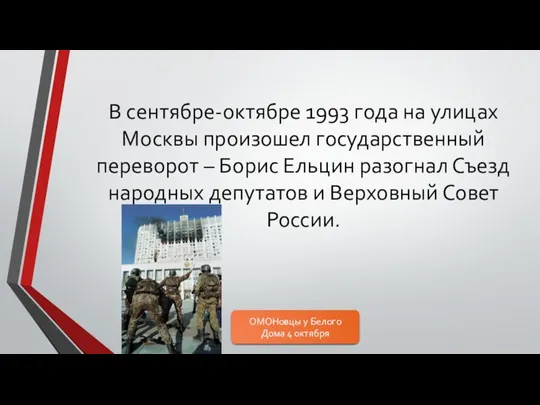 В сентябре-октябре 1993 года на улицах Москвы произошел государственный переворот – Борис