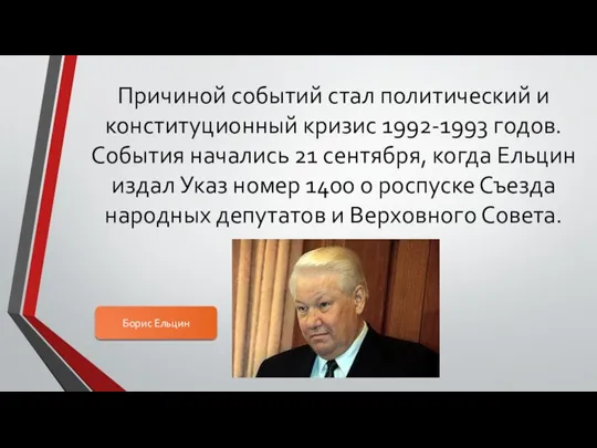 Причиной событий стал политический и конституционный кризис 1992-1993 годов. События начались 21