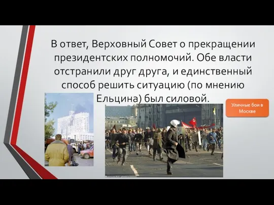 В ответ, Верховный Совет о прекращении президентских полномочий. Обе власти отстранили друг