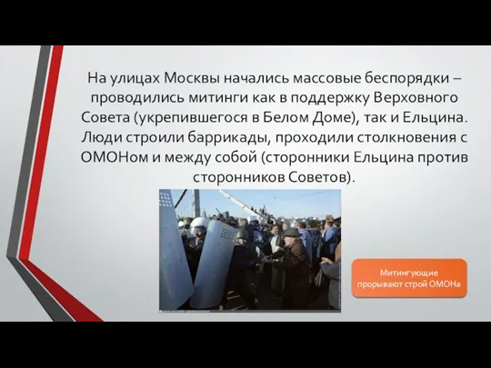 На улицах Москвы начались массовые беспорядки – проводились митинги как в поддержку