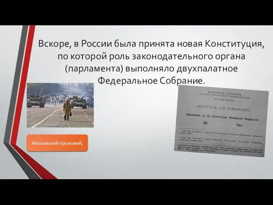 Вскоре, в России была принята новая Конституция, по которой роль законодательного органа