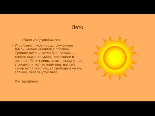 Лето «Вино из одуванчиков» Утро было тихое, город, окутанный тьмой, мирно нежился