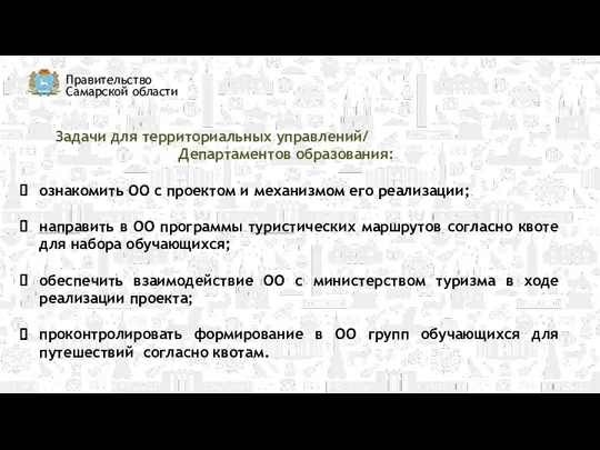 Правительство Самарской области Задачи для территориальных управлений/ Департаментов образования: ознакомить ОО с