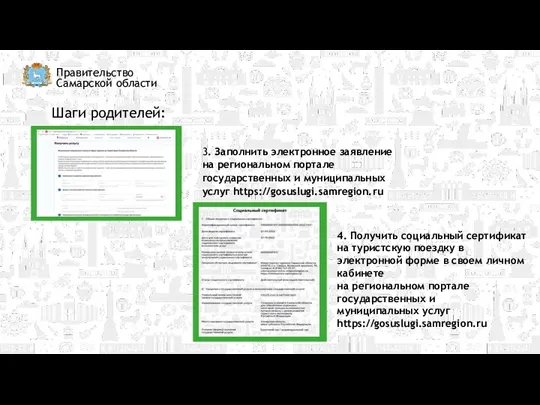 Правительство Самарской области Шаги родителей: 3. Заполнить электронное заявление на региональном портале