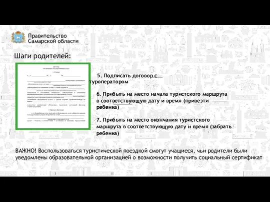 Правительство Самарской области Шаги родителей: 5. Подписать договор с туроператором 6. Прибыть