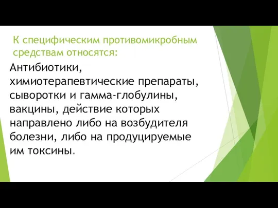 К специфическим противомикробным средствам относятся: Антибиотики, химиотерапевтические препараты, сыворотки и гамма-глобулины, вакцины,