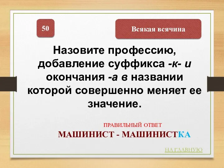 Всякая всячина 50 НА ГЛАВНУЮ ПРАВИЛЬНЫЙ ОТВЕТ МАШИНИСТ - МАШИНИСТКА Назовите профессию,