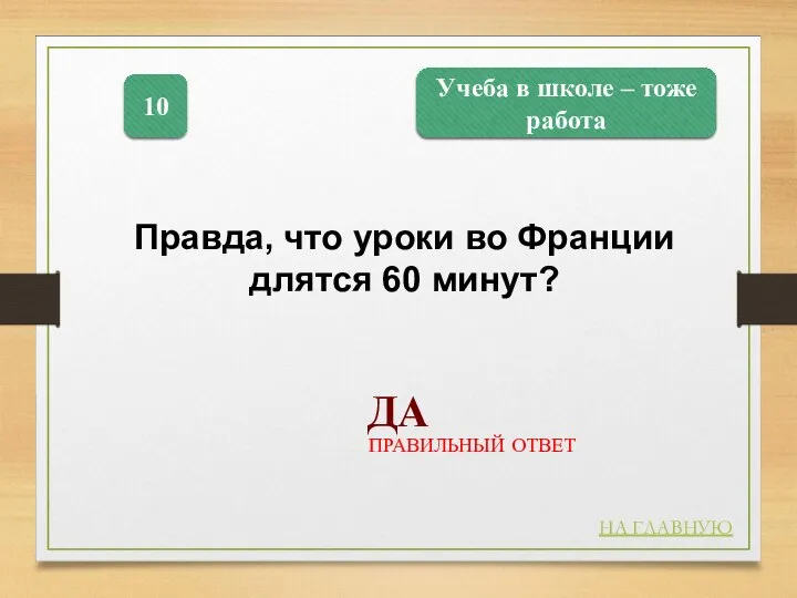 Учеба в школе – тоже работа 10 Правда, что уроки во Франции