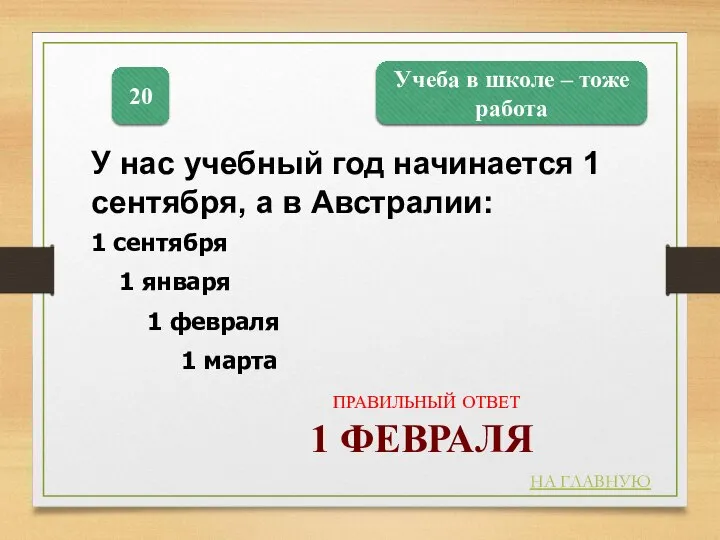 Учеба в школе – тоже работа 20 НА ГЛАВНУЮ ПРАВИЛЬНЫЙ ОТВЕТ 1