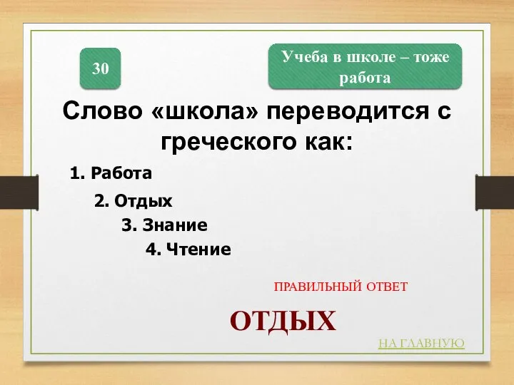 Учеба в школе – тоже работа 30 ОТДЫХ НА ГЛАВНУЮ ПРАВИЛЬНЫЙ ОТВЕТ