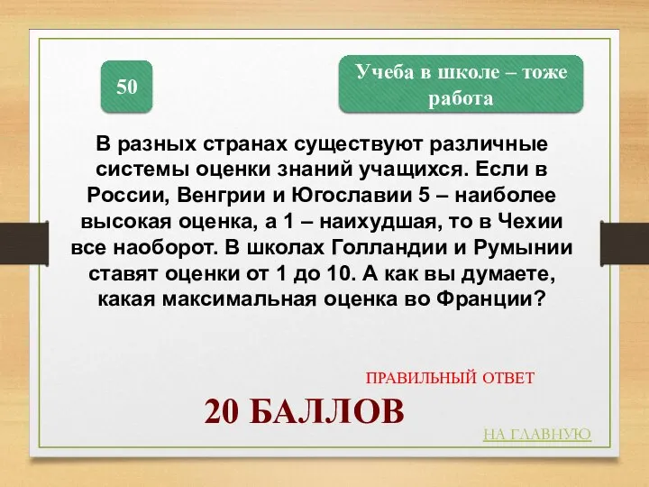 Учеба в школе – тоже работа 50 В разных странах существуют различные