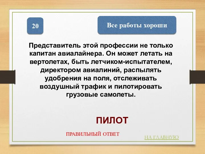 Все работы хороши 20 НА ГЛАВНУЮ ПРАВИЛЬНЫЙ ОТВЕТ ПИЛОТ Представитель этой профессии