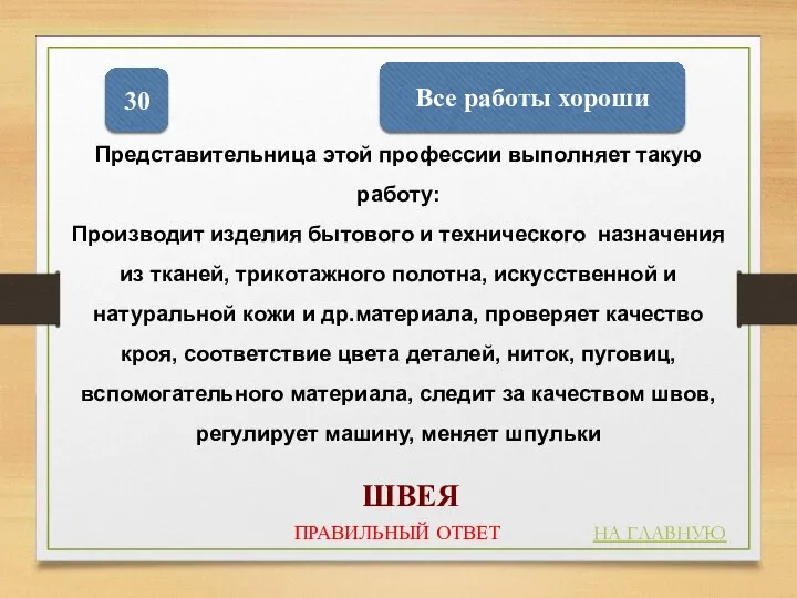 Все работы хороши 30 НА ГЛАВНУЮ ПРАВИЛЬНЫЙ ОТВЕТ Представительница этой профессии выполняет