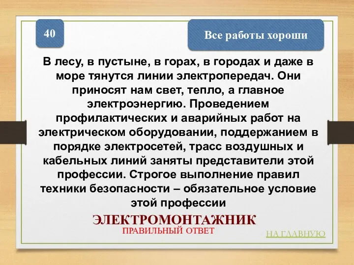 Все работы хороши 40 НА ГЛАВНУЮ ПРАВИЛЬНЫЙ ОТВЕТ ЭЛЕКТРОМОНТАЖНИК В лесу, в