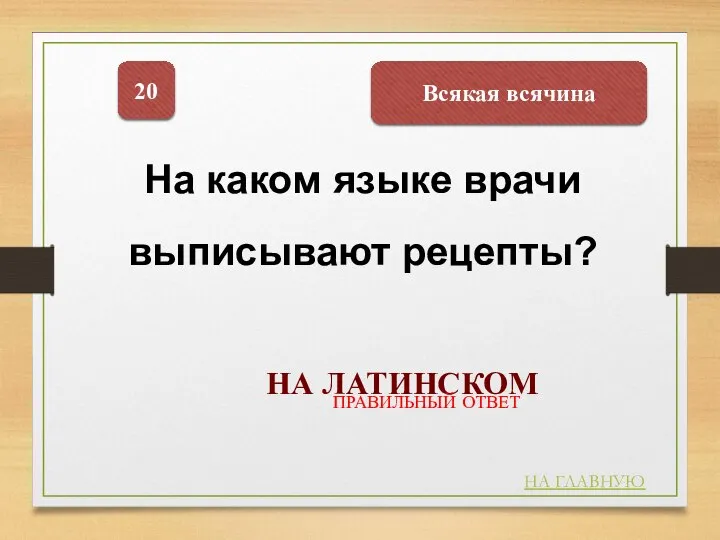 Всякая всячина 20 На каком языке врачи выписывают рецепты? НА ЛАТИНСКОМ НА ГЛАВНУЮ ПРАВИЛЬНЫЙ ОТВЕТ