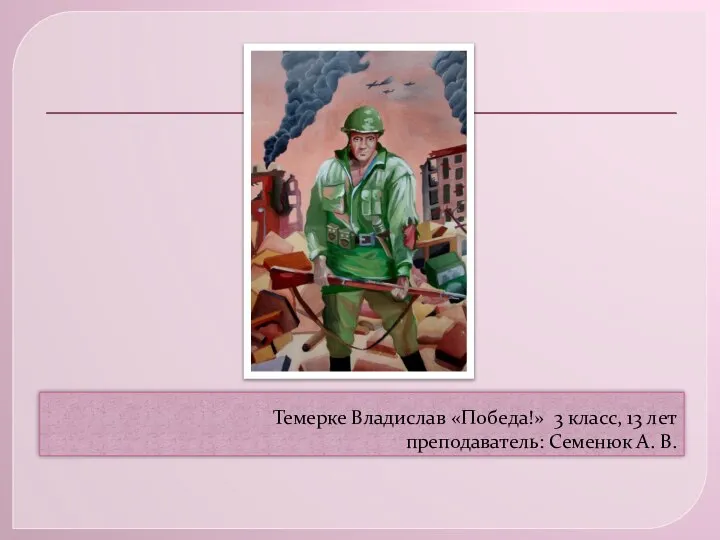 Темерке Владислав «Победа!» 3 класс, 13 лет преподаватель: Семенюк А. В.