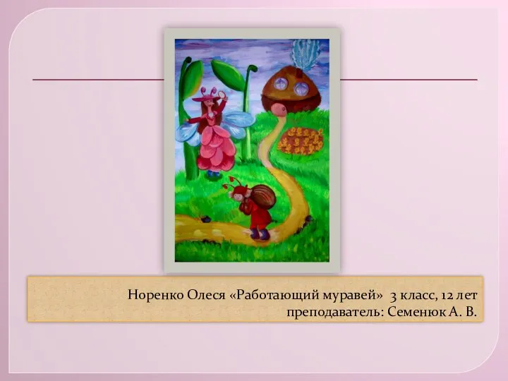 Норенко Олеся «Работающий муравей» 3 класс, 12 лет преподаватель: Семенюк А. В.