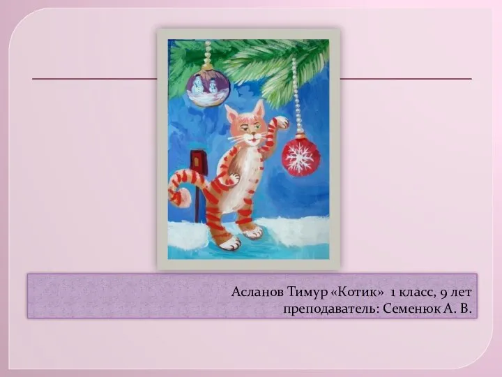 Асланов Тимур «Котик» 1 класс, 9 лет преподаватель: Семенюк А. В.