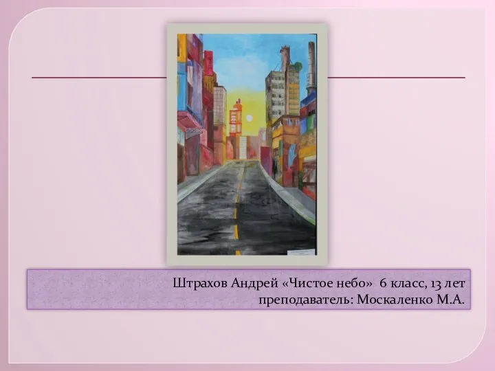 Штрахов Андрей «Чистое небо» 6 класс, 13 лет преподаватель: Москаленко М.А.