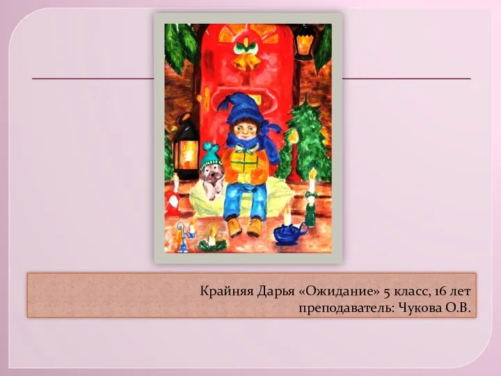 Крайняя Дарья «Ожидание» 5 класс, 16 лет преподаватель: Чукова О.В.