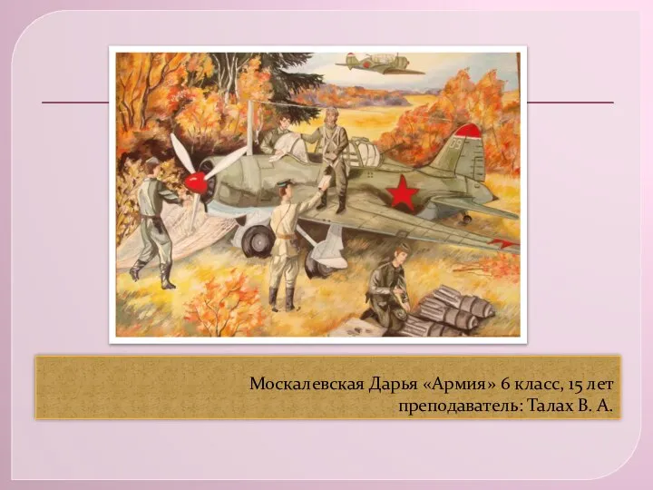 Москалевская Дарья «Армия» 6 класс, 15 лет преподаватель: Талах В. А.