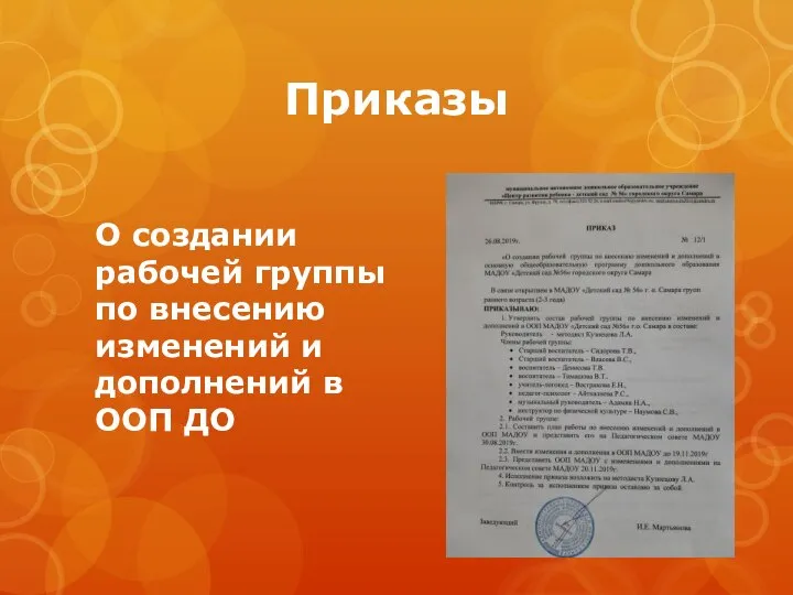 Приказы О создании рабочей группы по внесению изменений и дополнений в ООП ДО