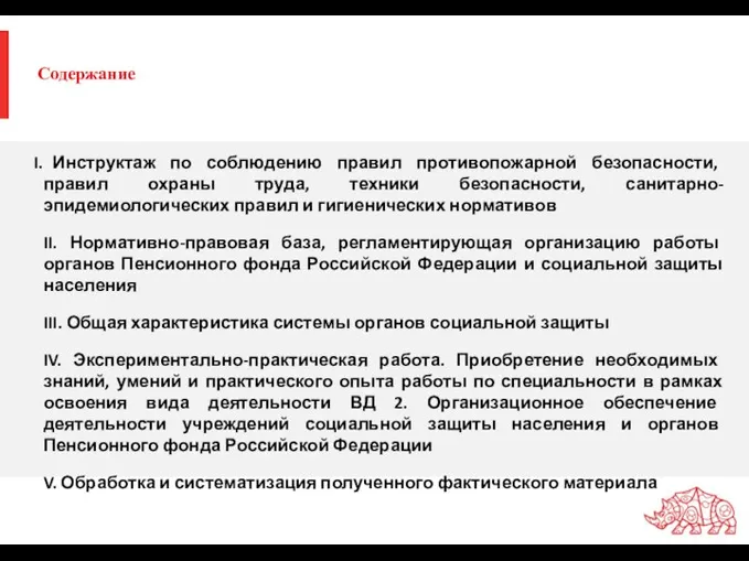 Содержание Инструктаж по соблюдению правил противопожарной безопасности, правил охраны труда, техники безопасности,