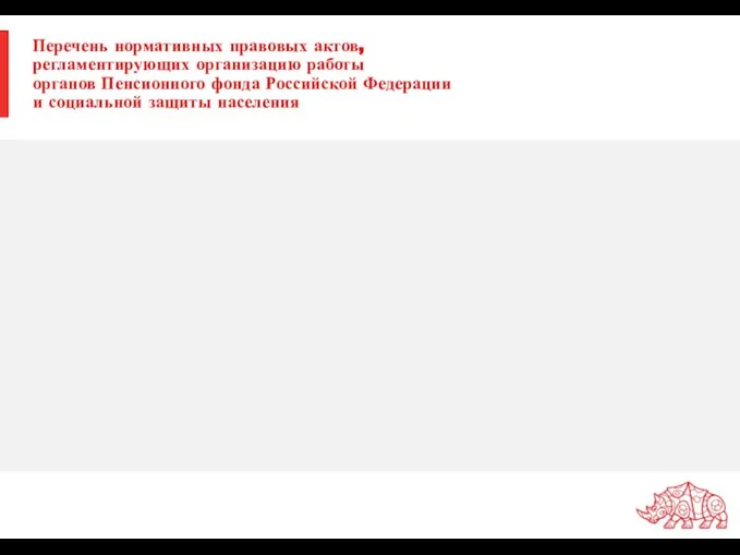 Перечень нормативных правовых актов, регламентирующих организацию работы органов Пенсионного фонда Российской Федерации и социальной защиты населения