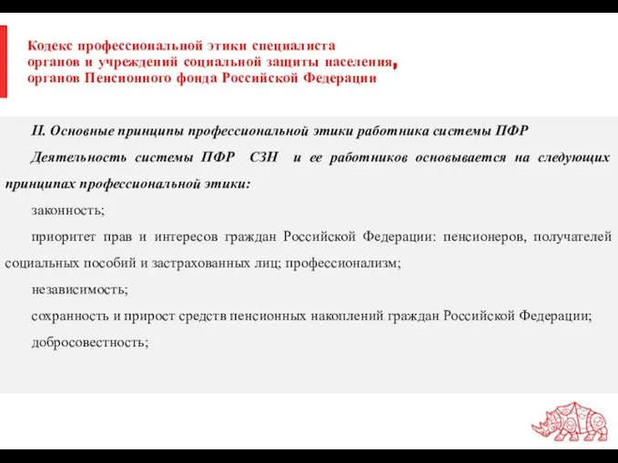 Кодекс профессиональной этики специалиста органов и учреждений социальной защиты населения, органов Пенсионного