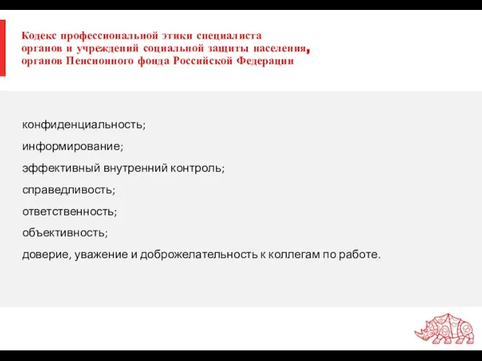 Кодекс профессиональной этики специалиста органов и учреждений социальной защиты населения, органов Пенсионного