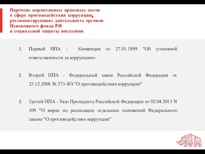 Перечень нормативных правовых актов в сфере противодействия коррупции, регламентирующих деятельность органов Пенсионного