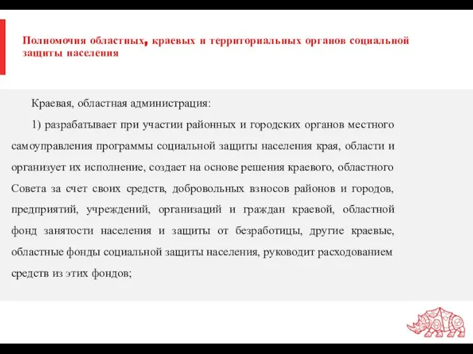 Полномочия областных, краевых и территориальных органов социальной защиты населения Краевая, областная администрация: